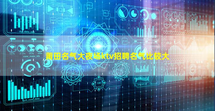 莆田名气大夜场ktv招聘名气比较大
